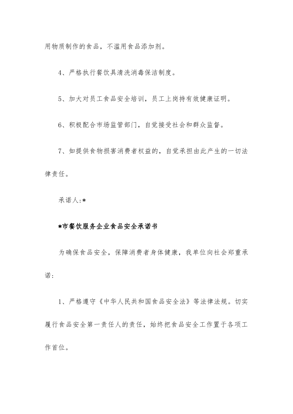 餐饮服务企业食品安全承诺书7篇汇编.docx_第2页