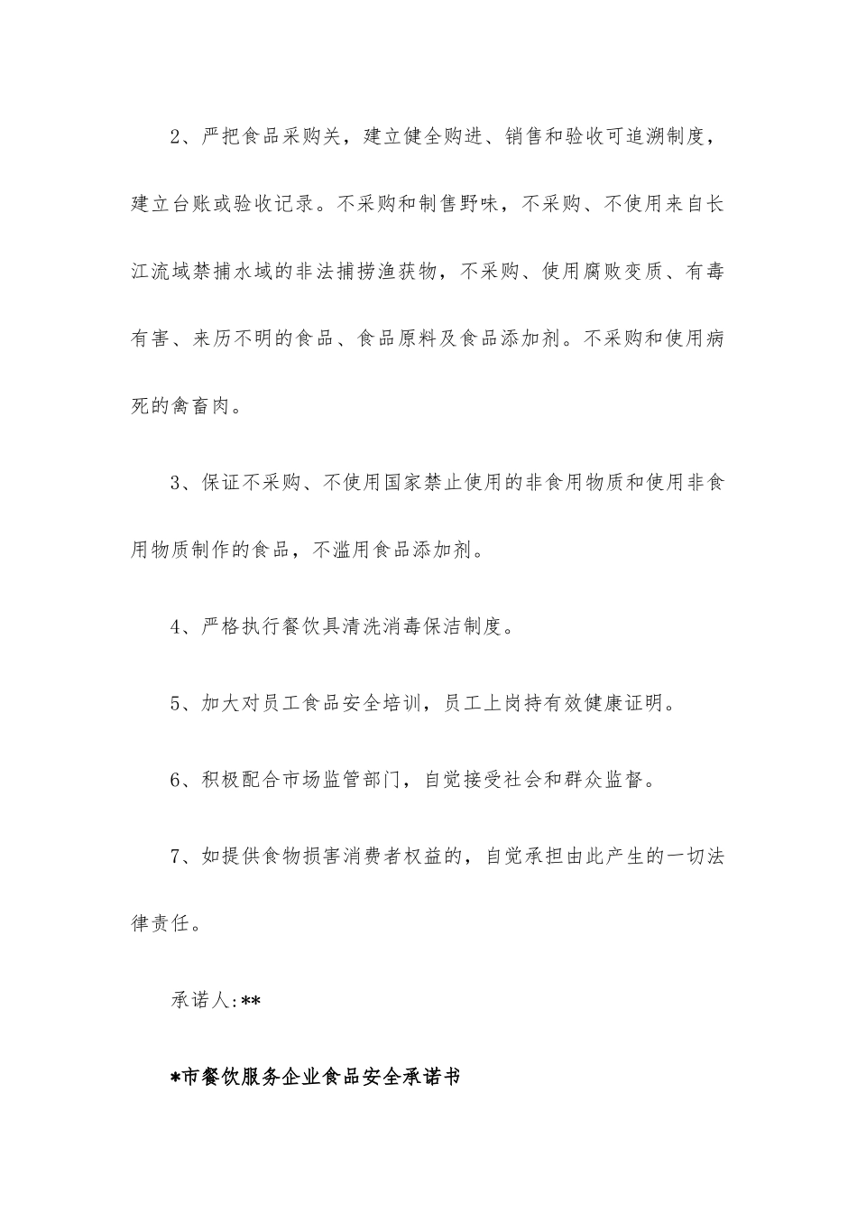 餐饮服务企业食品安全承诺书7篇汇编.docx_第3页