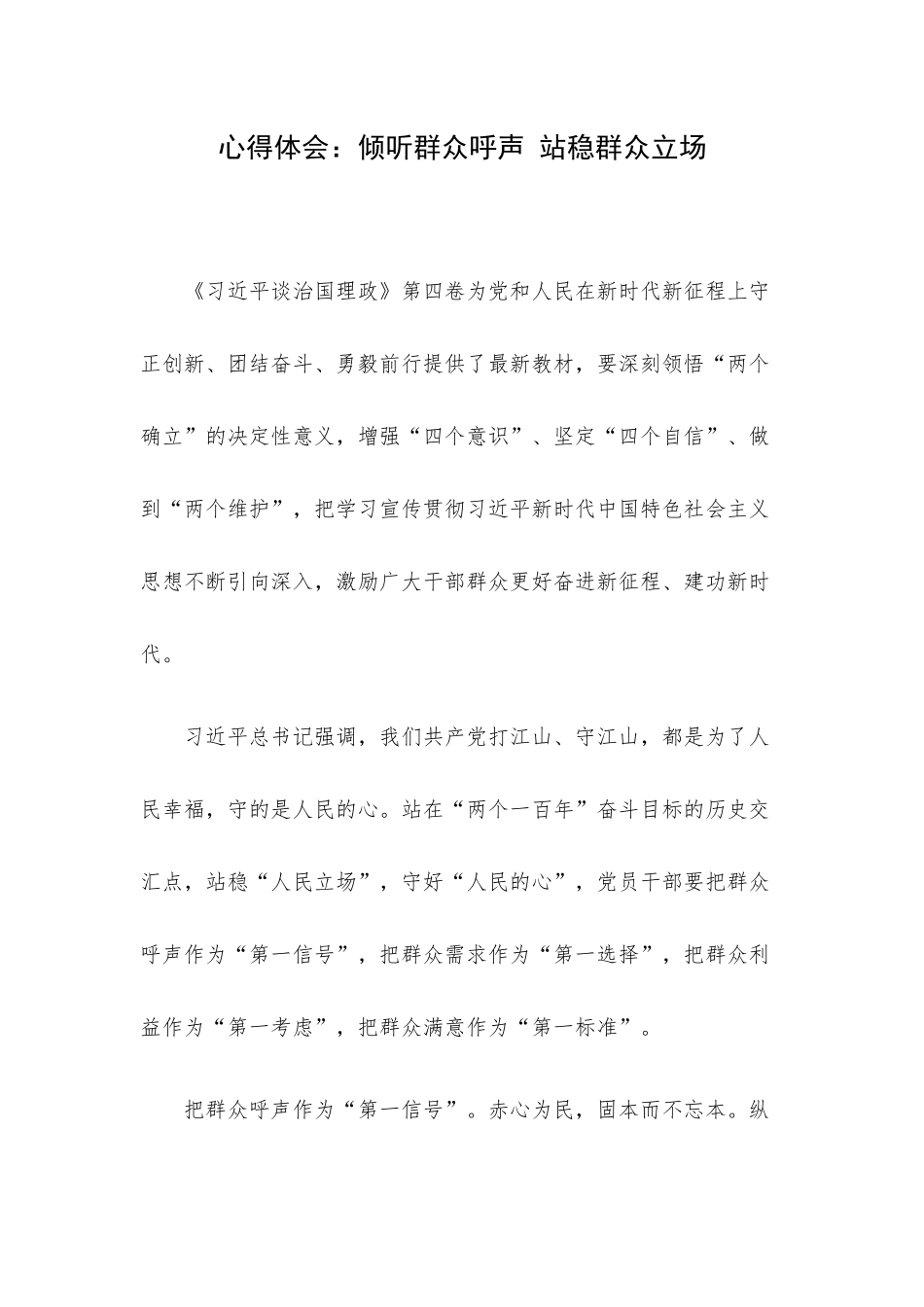 心得体会：倾听群众呼声 站稳群众立场.docx_第1页