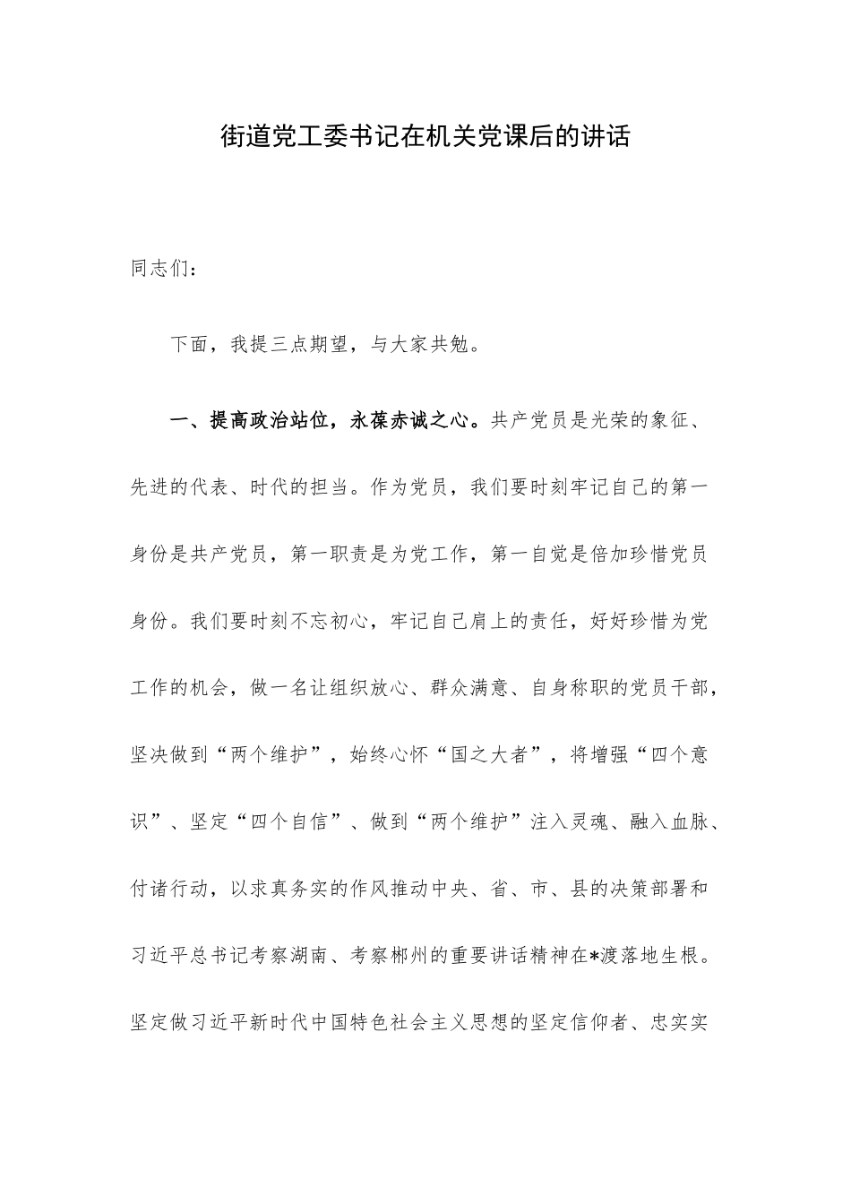 街道党工委书记在机关党课后的讲话.docx_第1页
