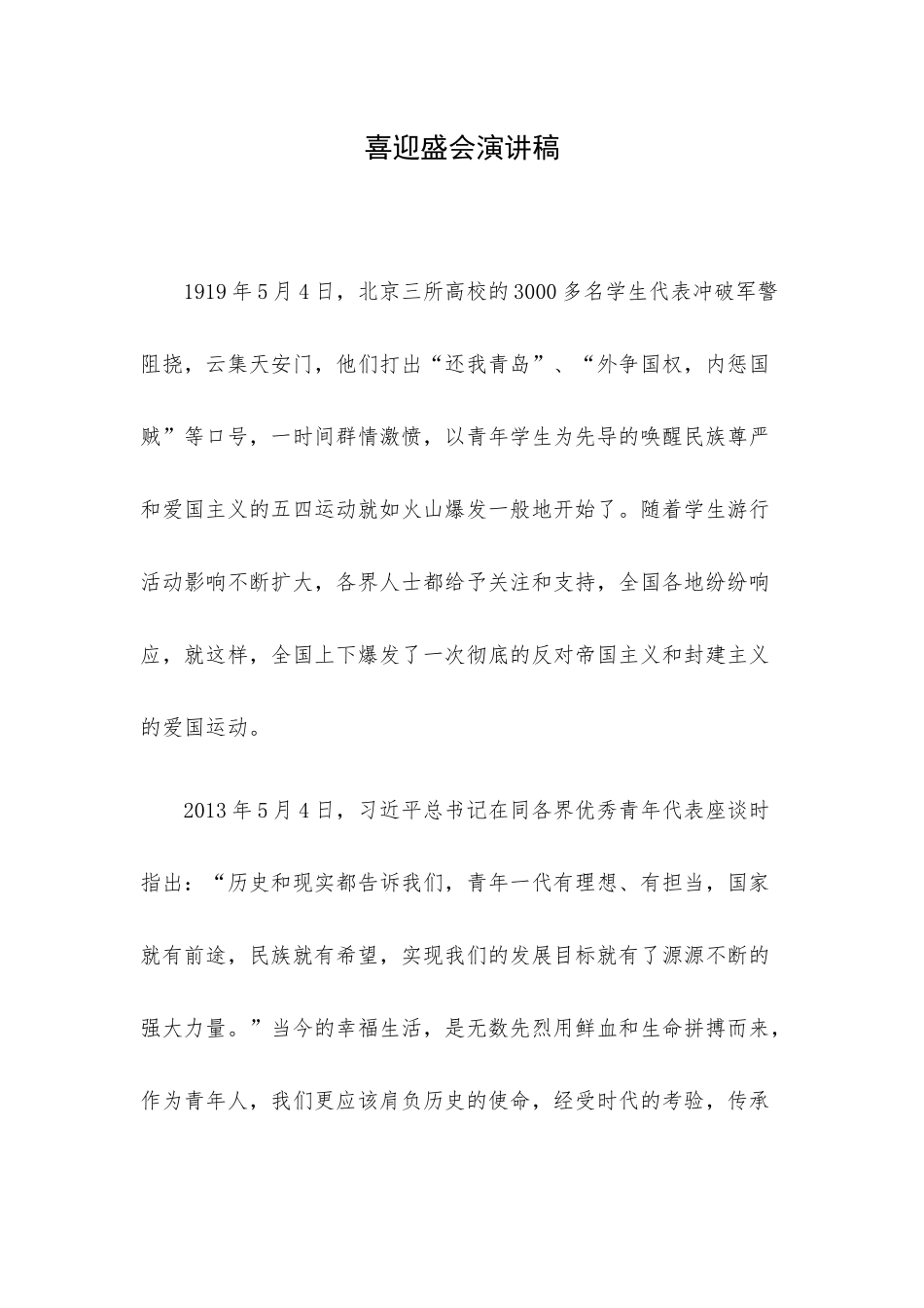 喜迎盛会演讲稿.docx_第1页