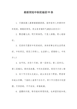 最新简短中秋祝福语99条.docx