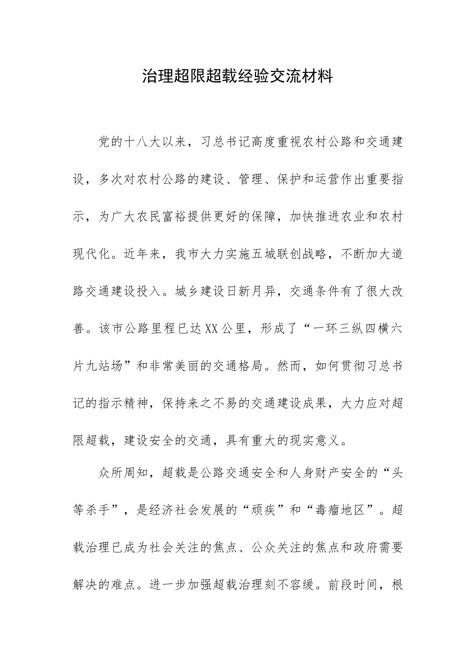 治理超限超载经验交流材料.docx_第1页
