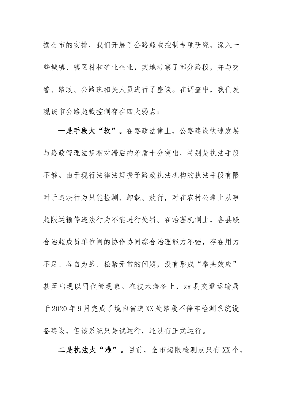 治理超限超载经验交流材料.docx_第2页