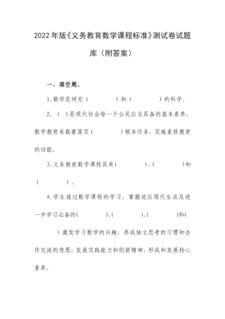 2022年版《义务教育数学课程标准》测试题库（附答案）.doc