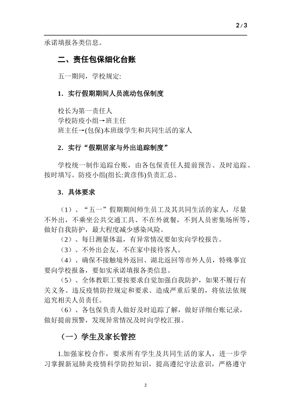 小学“五一”假期期间控制师生流动方-案.docx_第2页