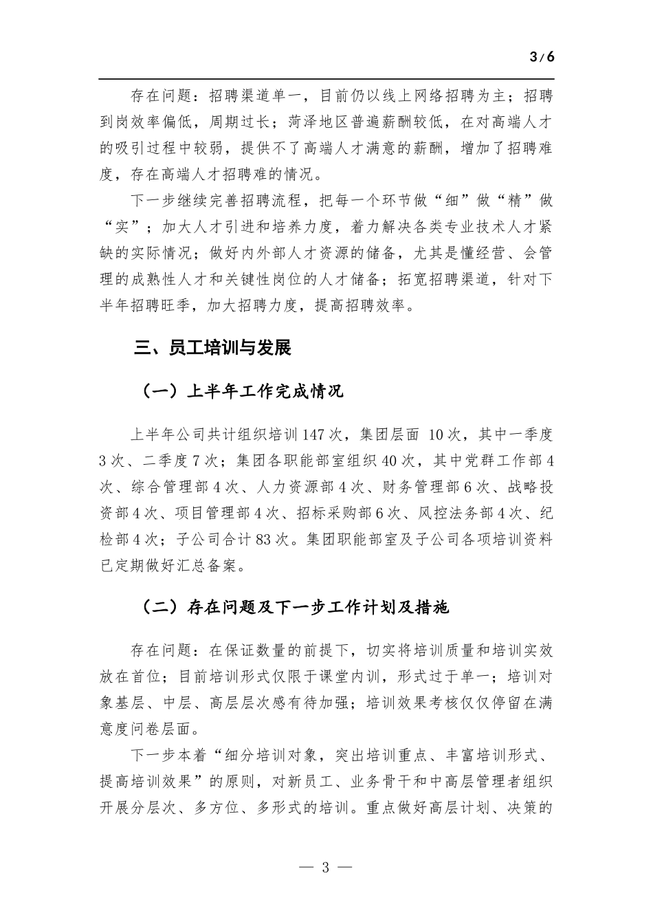 2022年人力资源部上半年述职工作总结.docx_第3页