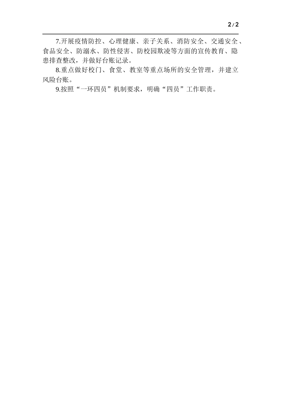 幼儿园“除险保安”工作方-案.docx_第2页