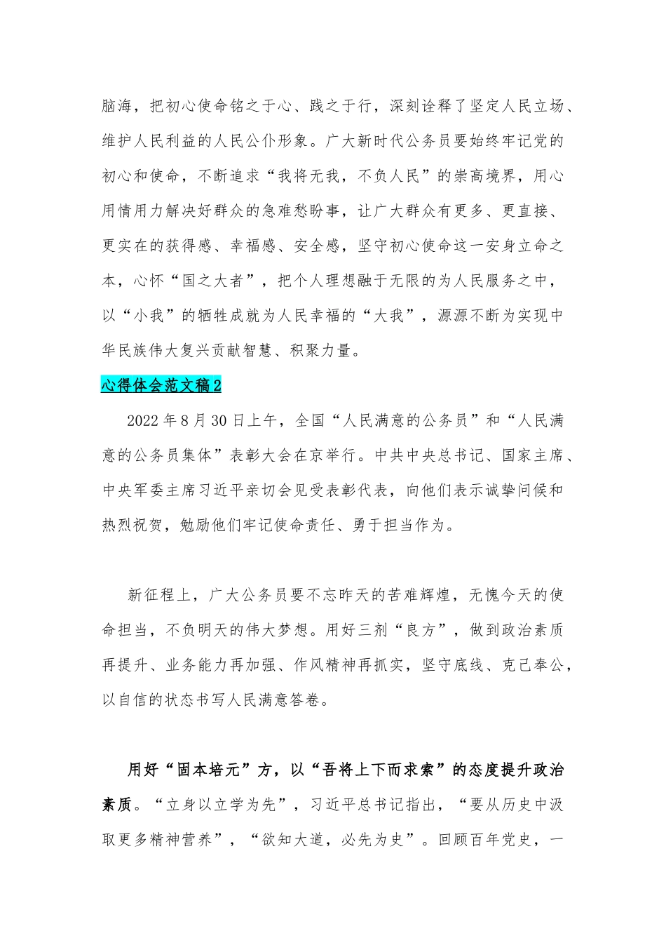 2022年【四份通用文】全国“人民满意的公务员”和“人民满意的公务员集体”表彰大会学习心得合编.docx_第3页
