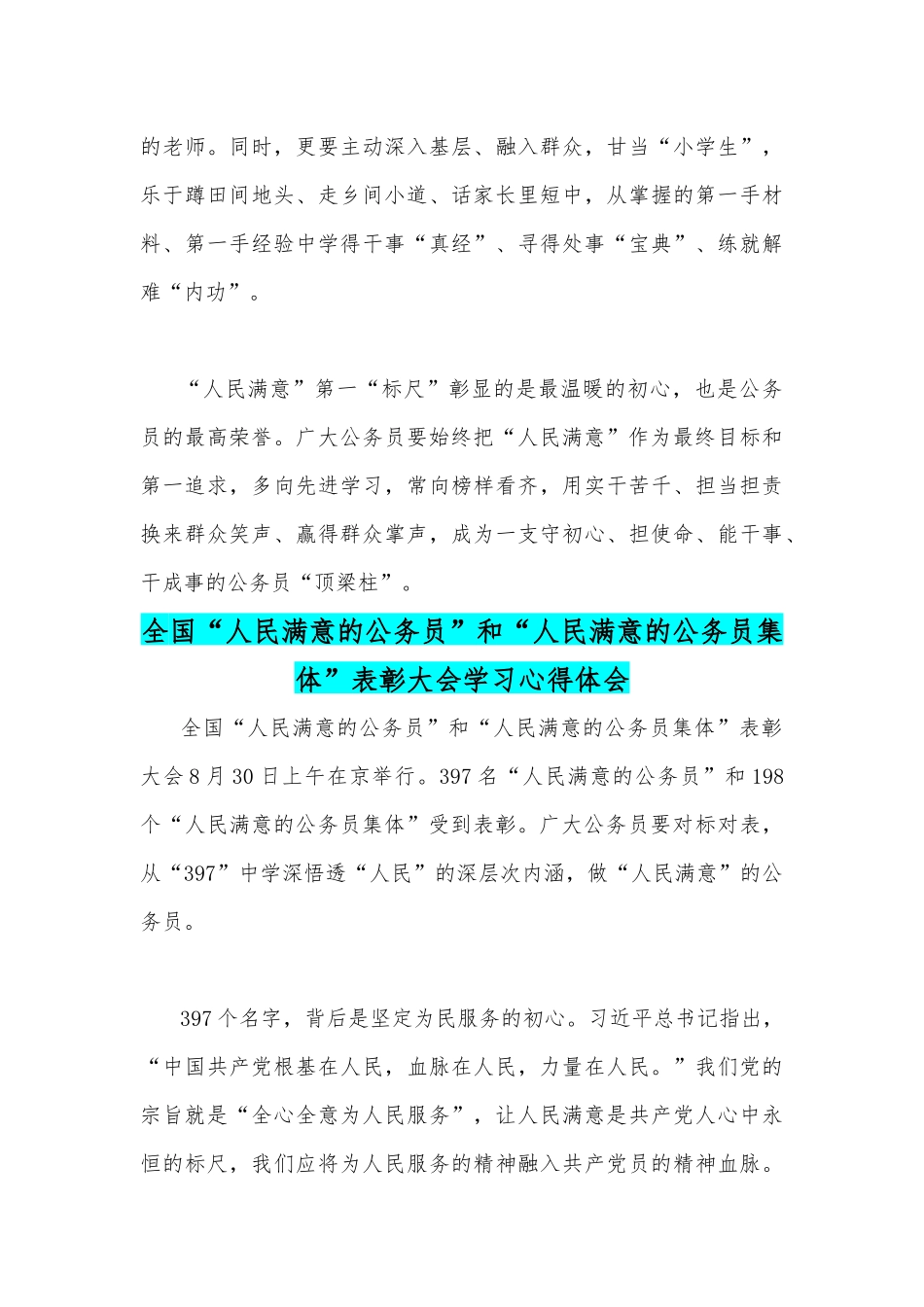 全国“人民满意的公务员”和“人民满意的公务员集体”表彰大会学习心得体会范文稿四篇合集.docx_第3页