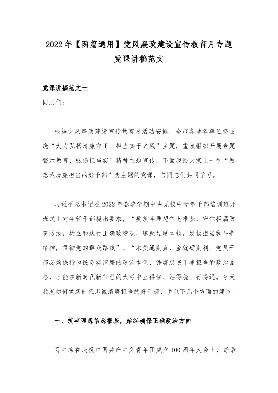 2022年【两篇通用】党风廉政建设宣传教育月专题党课讲稿范文.docx_第1页