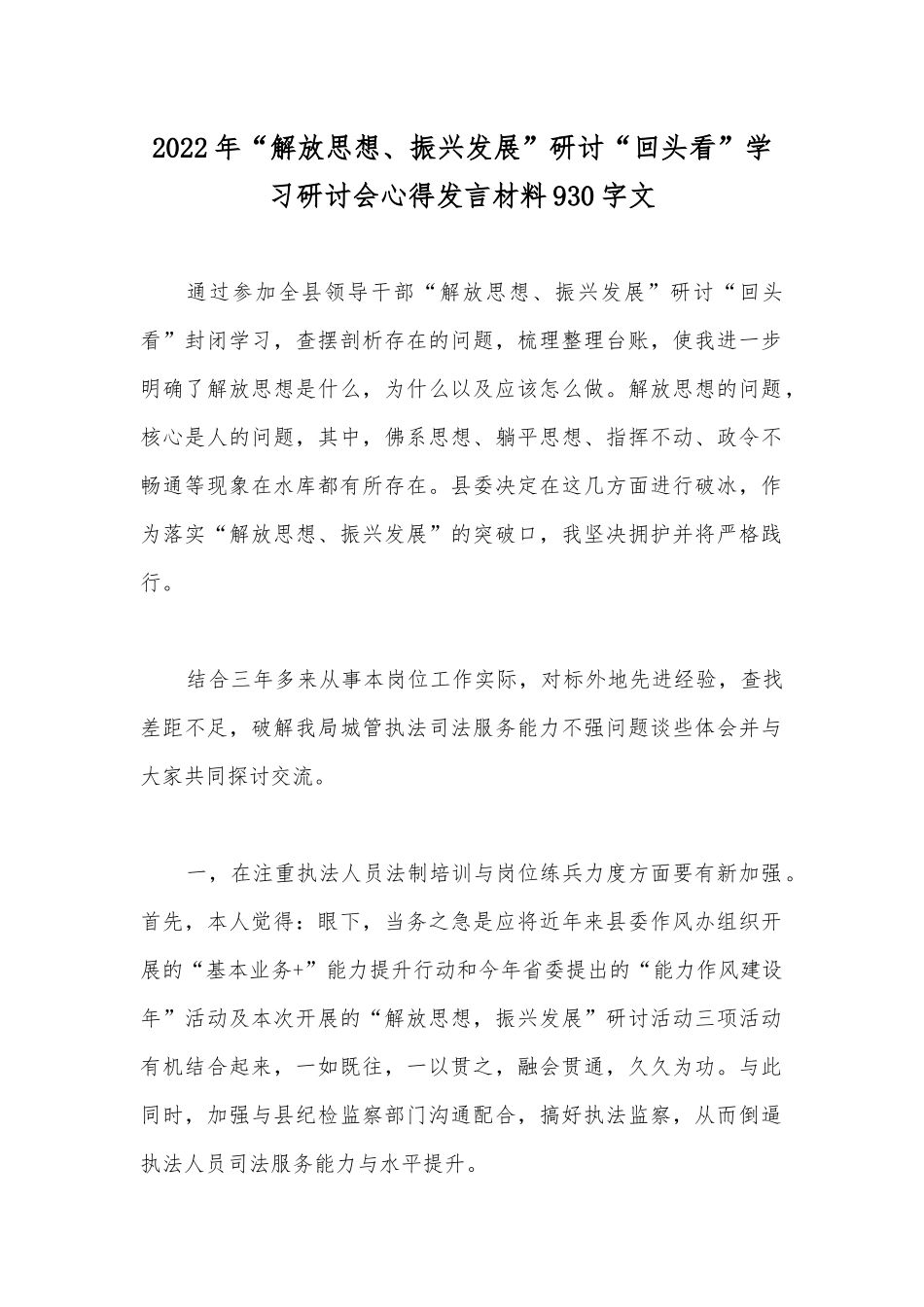 2022年“解放思想、振兴发展”研讨“回头看”学习研讨会心得发言材料930字文.docx_第1页