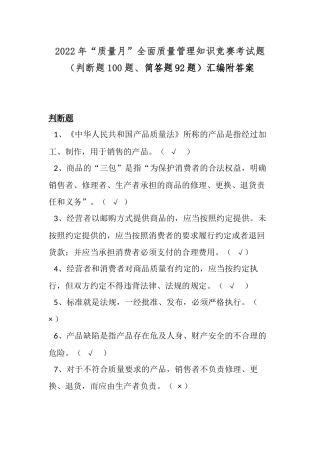 2022年“质量月”全面质量管理知识竞赛考试题（判断题100题、简答题92题）汇编附答案.docx