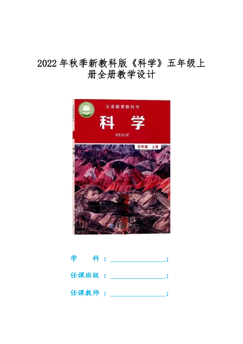 2022年秋季新教科版《科学》五年级上册全册教学设计.docx_第1页