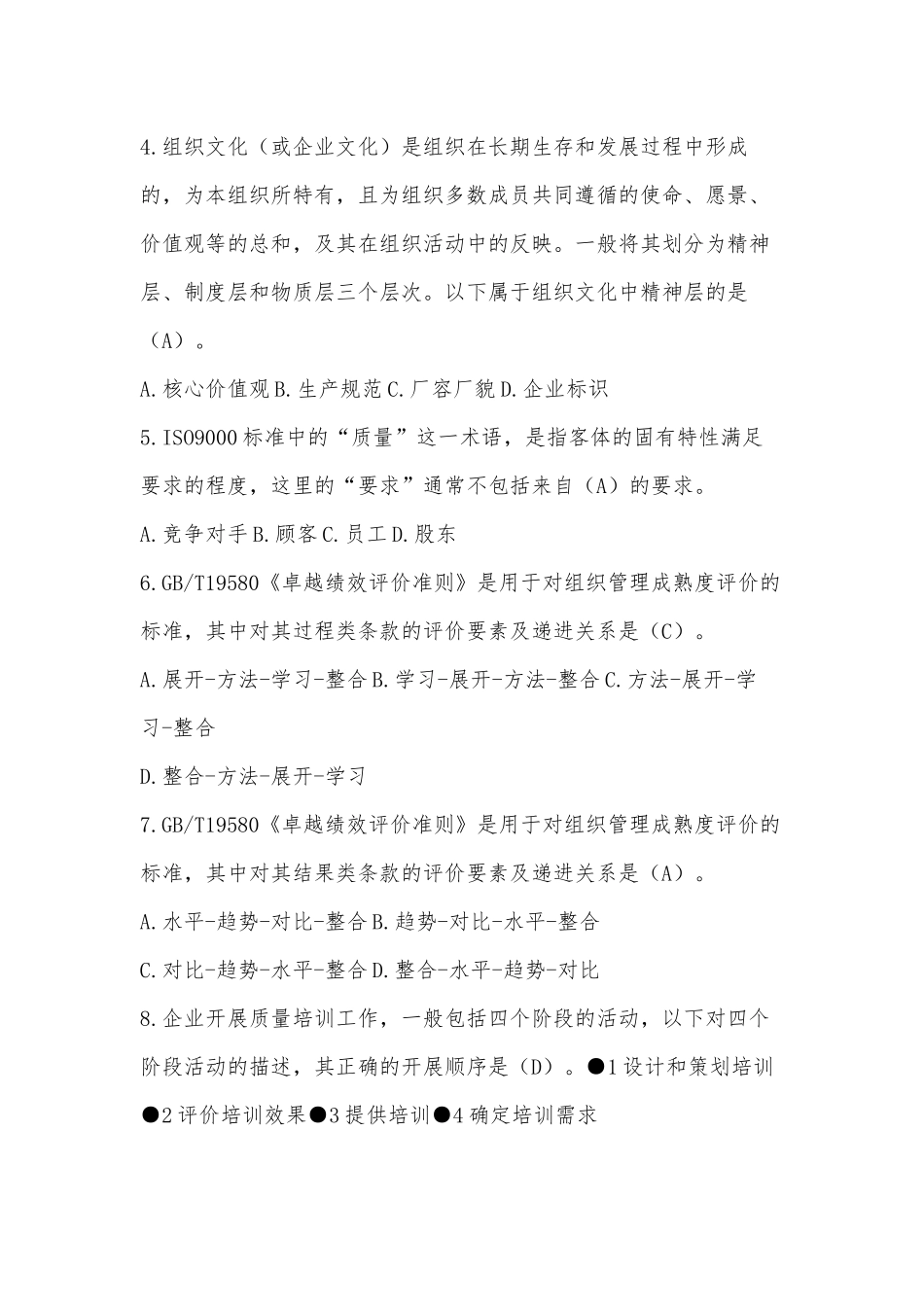 2022年九月“质量月”全面质量管理知识竞赛试题单选题433题集锦附全部答案【供参考】.docx_第2页