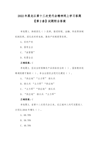 2022年黑龙江第十三次党代会精神网上学习答题【第2套】试题附全答案.docx