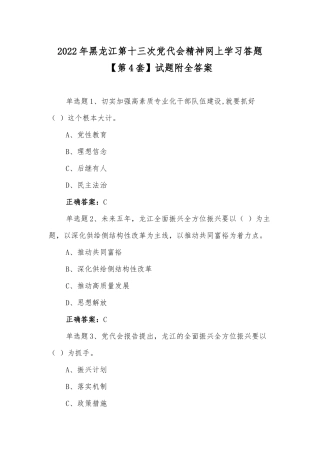 2022年黑龙江第十三次党代会精神网上学习答题【第4套】试题附全答案.docx
