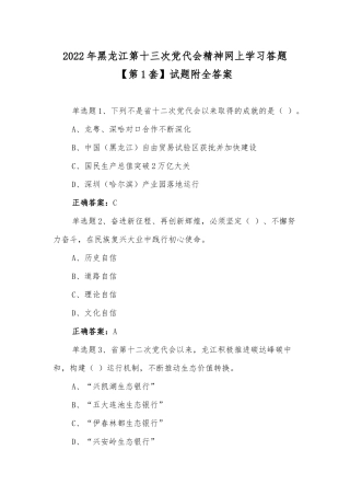 2022年黑龙江第十三次党代会精神网上学习答题【第1套】试题附全答案.docx