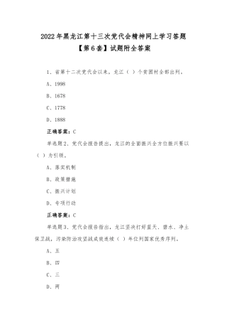 2022年黑龙江第十三次党代会精神网上学习答题【第6套】试题附全答案.docx