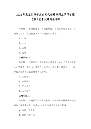 2022年黑龙江第十三次党代会精神网上学习答题【第3套】试题附全答案.docx