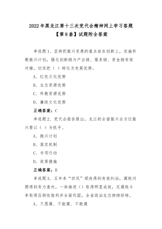2022年黑龙江第十三次党代会精神网上学习答题【第8套】试题附全答案.docx