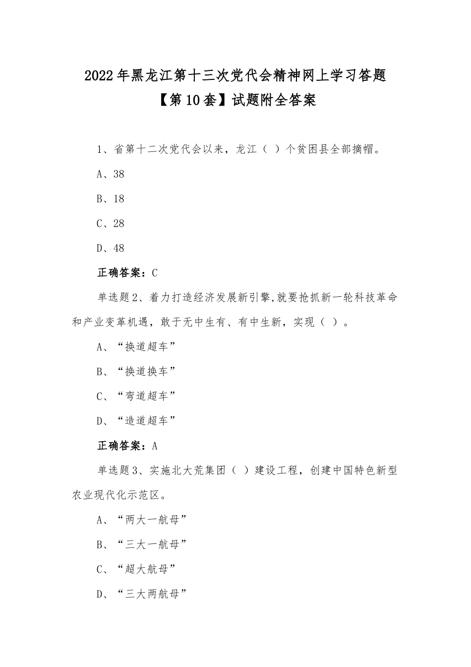 2022年黑龙江第十三次党代会精神网上学习答题【第10套】试题附全答案.docx_第1页