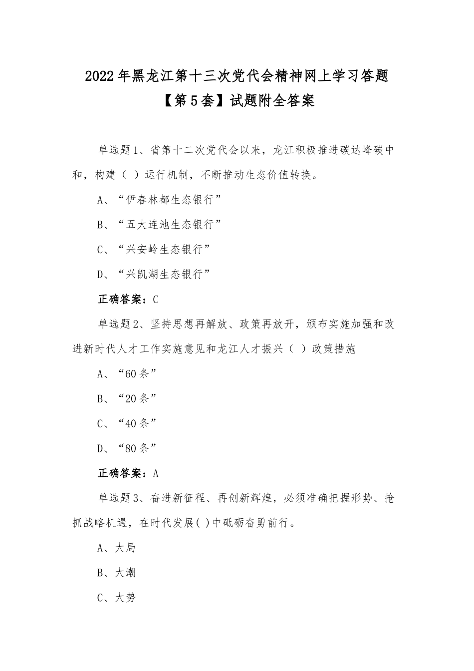 2022年黑龙江第十三次党代会精神网上学习答题【第5套】试题附全答案.docx_第1页