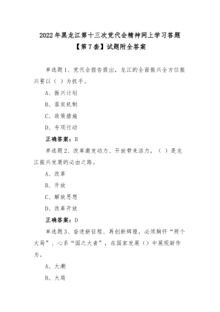 2022年黑龙江第十三次党代会精神网上学习答题【第7套】试题附全答案.docx