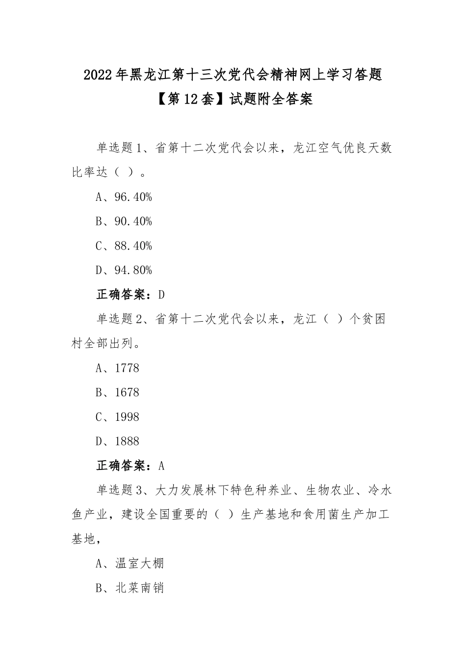 2022年黑龙江第十三次党代会精神网上学习答题【第12套】试题附全答案.docx_第1页