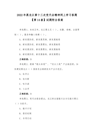 2022年黑龙江第十三次党代会精神网上学习答题【第14套】试题附全答案.docx