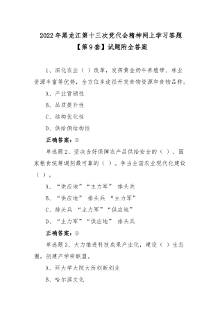 2022年黑龙江第十三次党代会精神网上学习答题【第9套】试题附全答案.docx