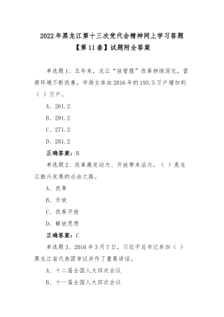 2022年黑龙江第十三次党代会精神网上学习答题【第11套】试题附全答案.docx