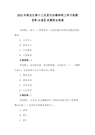 2022年黑龙江第十三次党代会精神网上学习答题【第16套】试题附全答案.docx