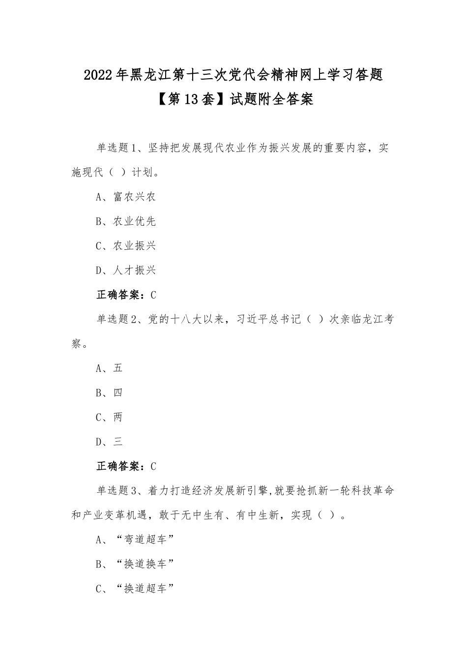 2022年黑龙江第十三次党代会精神网上学习答题【第13套】试题附全答案.docx_第1页