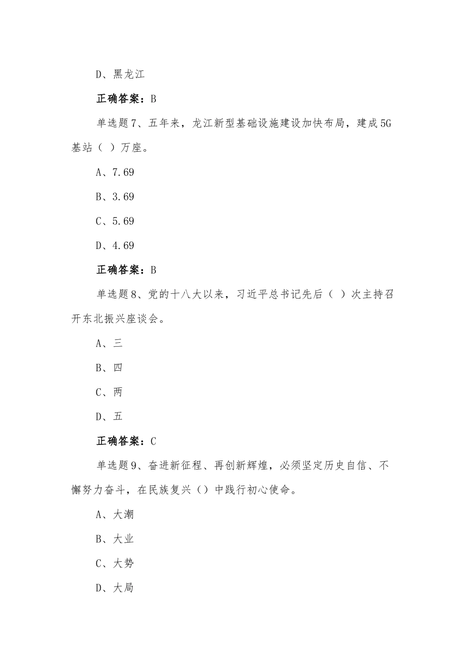 2022年黑龙江第十三次党代会精神网上学习答题【第13套】试题附全答案.docx_第3页