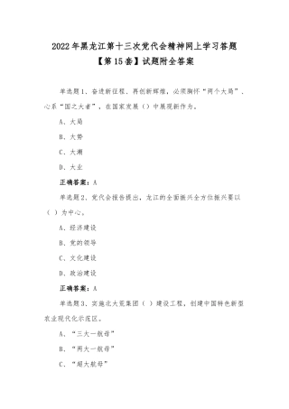2022年黑龙江第十三次党代会精神网上学习答题【第15套】试题附全答案.docx