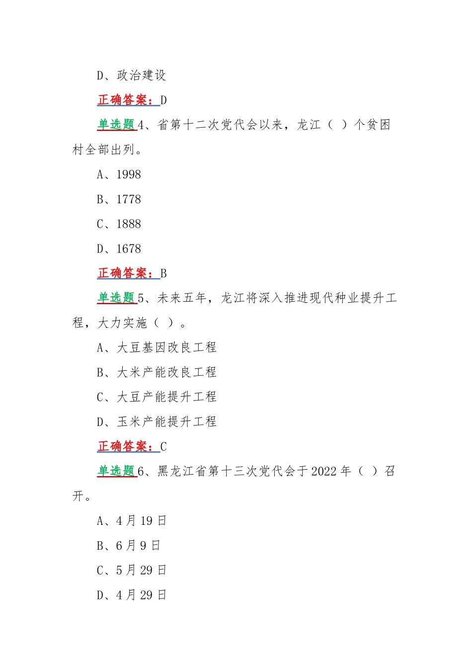 2022年黑龙江第十三次党代会精神网上学习答题试题三套合编【单选题共240题】附答案.docx_第2页