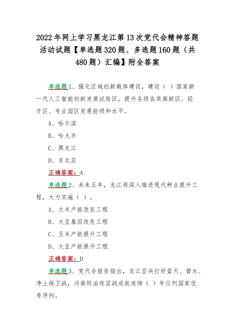 2022年网上学习黑龙江第13次党代精神答题活动试题【单选题320题、多选题160题（共480题）汇编】附全答案.docx_第1页
