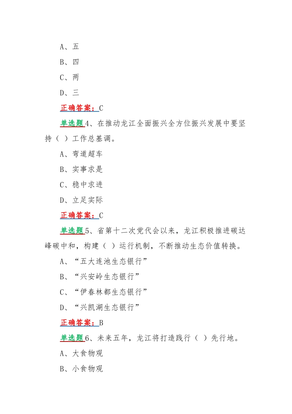 2022年网上学习黑龙江第13次党代精神答题活动试题【单选题320题、多选题160题（共480题）汇编】附全答案.docx_第2页
