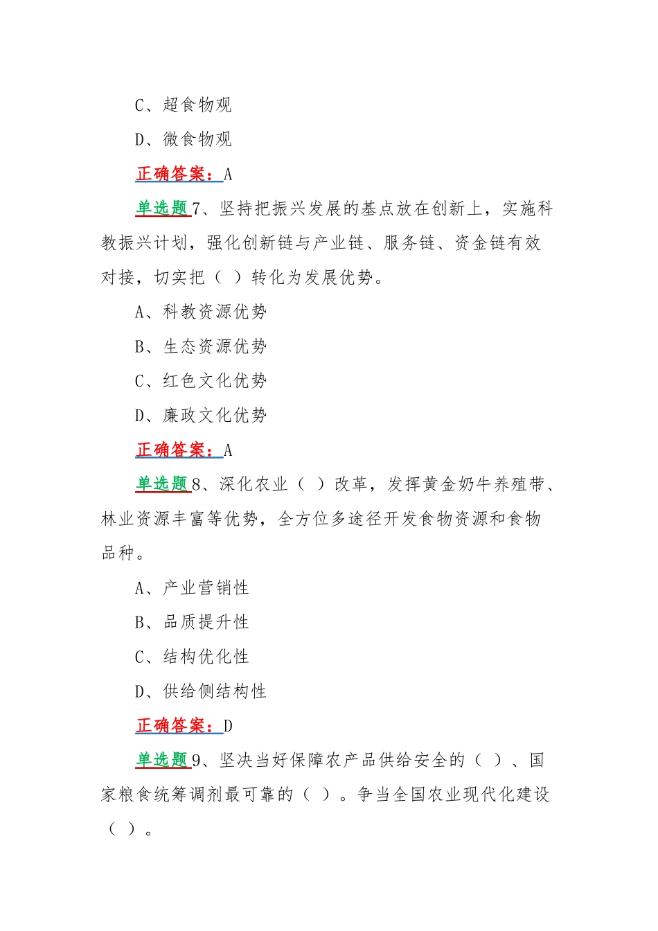 2022年网上学习黑龙江第13次党代精神答题活动试题【单选题320题、多选题160题（共480题）汇编】附全答案.docx_第3页