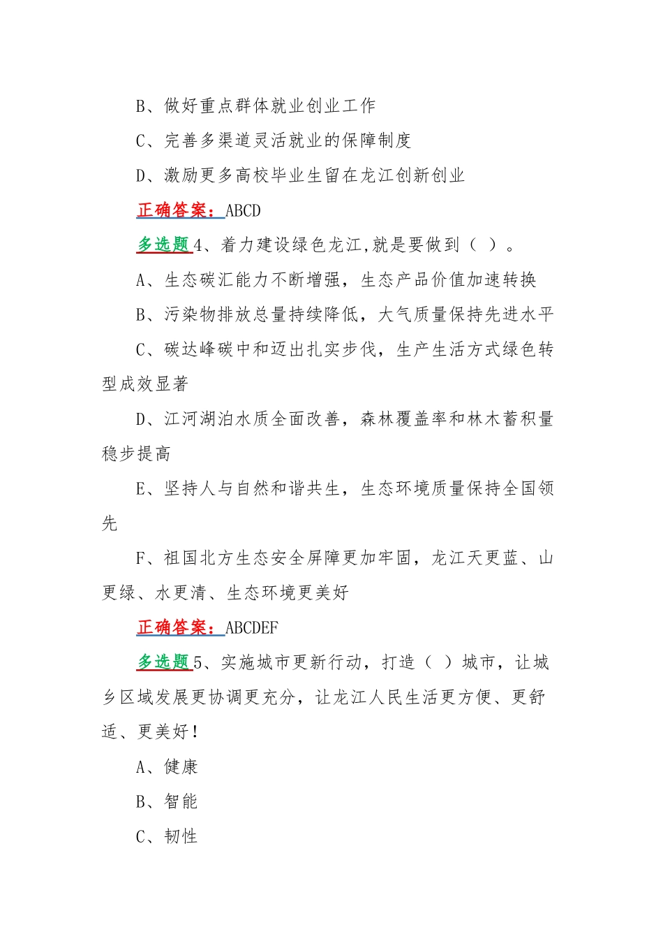 网上学习2022年黑龙江第13次党代会精神答题活动多选题110题附答案.docx_第2页