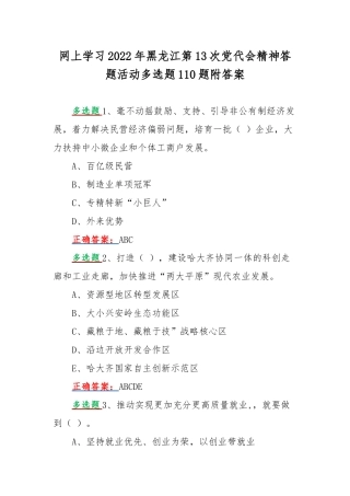 网上学习2022年黑龙江第13次党代会精神答题活动多选题110题附答案.docx