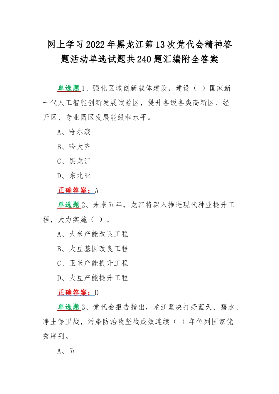 网上学习2022年黑龙江第13次党代会精神答题活动单选试题共240题汇编附全答案.docx_第1页