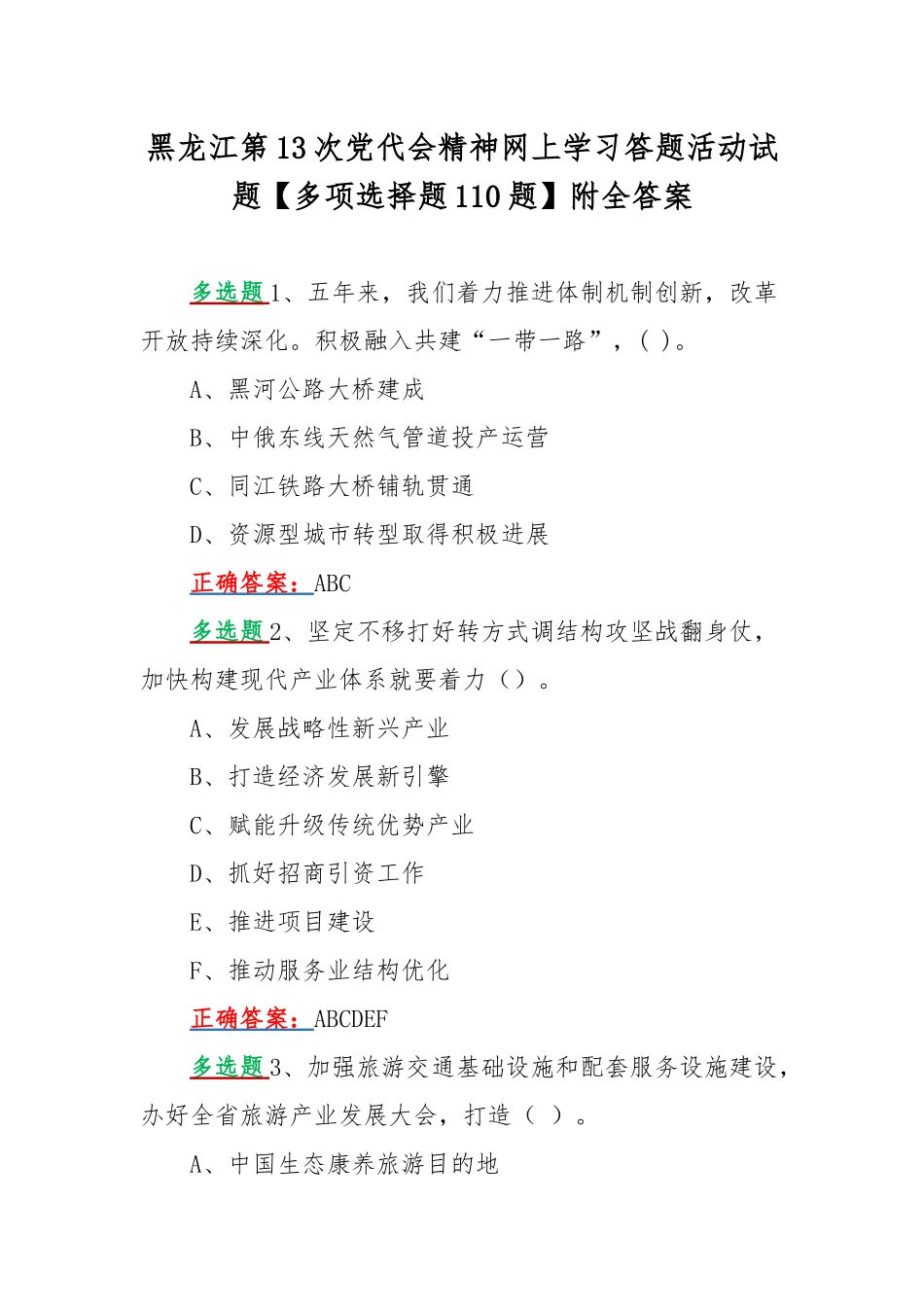 黑龙江第13次党代会精神网上学习答题活动试题【多项选择题110题】附全答案.docx_第1页