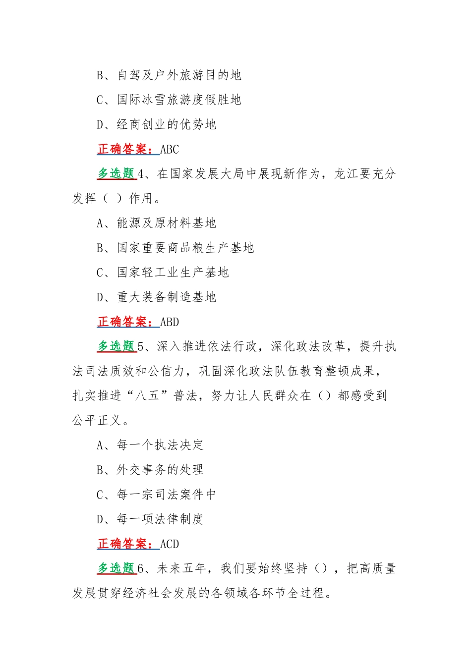 黑龙江第13次党代会精神网上学习答题活动试题【多项选择题110题】附全答案.docx_第2页