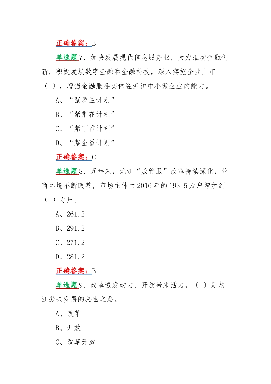 网上学习2022年黑龙江第13次党代会精神答题试题【单选题四套（共320题）汇编】附全答案.docx_第3页