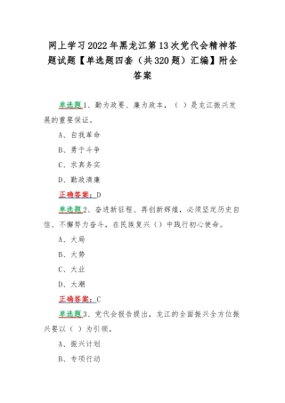 网上学习2022年黑龙江第13次党代会精神答题试题【单选题四套（共320题）汇编】附全答案.docx