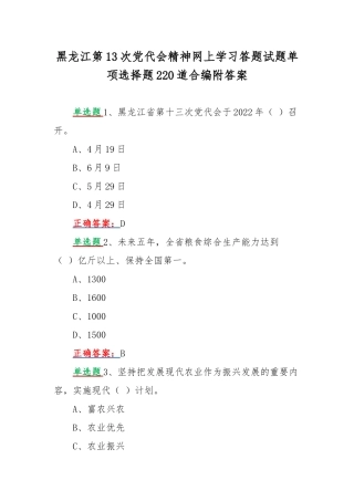 黑龙江第13次党代会精神网上学习答题试题单项选择题220道合编附答案.docx