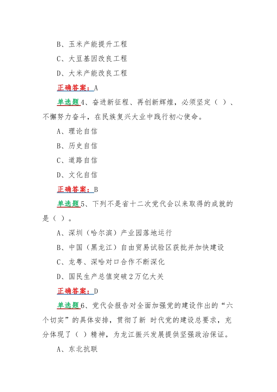 网上学习2022年黑龙江第十三次党代会精神答题试题单选题100题和多选题50题汇编附全答案.docx_第2页