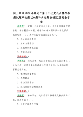 网上学习2022年黑龙江第十三次党代会精神答题试题单选题100题和多选题50题汇编附全答案.docx